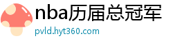 nba历届总冠军